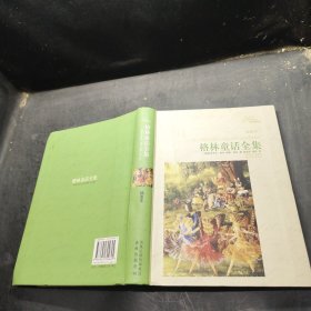 译林名著精选：格林童话全集（插图本）（软精装）