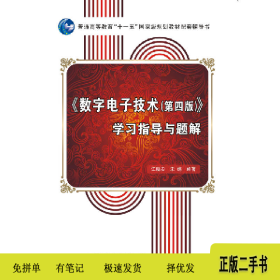 《数字电子技术》学习指导与题解-第四版9787560647739江晓安