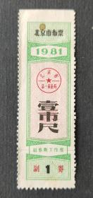 北京市1981年布票