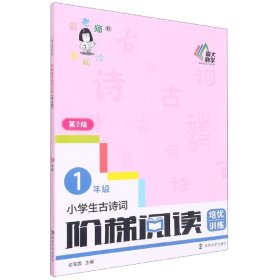 小学生古诗词阶梯阅读培优训练 一年级（第2版）