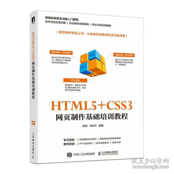 HTML5+CSS3网页制作基础培训教程