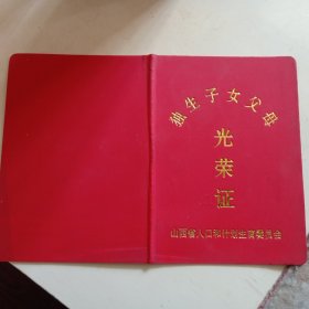 独生子女父母光荣证（山西八十年代）