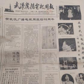 《武汉广播电视周报》1984年12月10日   武汉广播电视周报创刊一周年   莫斯科不相信眼泪  道具的暗喻  犬笛  霍东阁