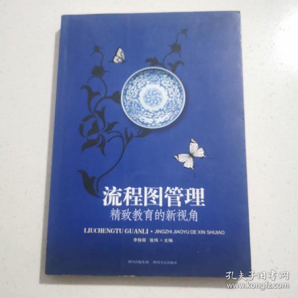 流程图管理 : 精致教育的新视角