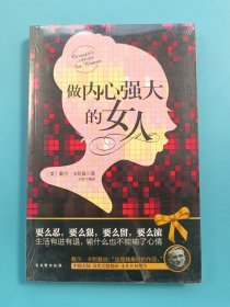 做内心强大的女人【全新未拆封】