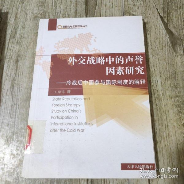 外交战略中的声誉因素研究:冷战后中国参与国际制度的解释