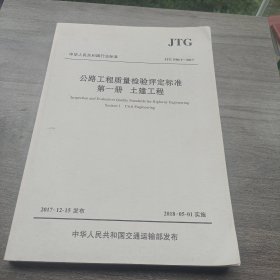 公路工程质量检验评定标准 第一册 土建工程（JTG F80/1—2017）
