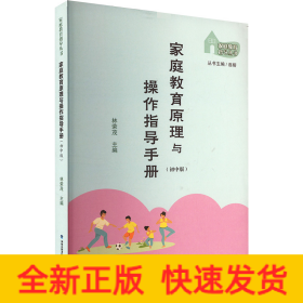 家庭教育原理與操作指導手冊 (初中版)