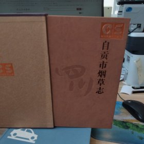 自贡市烟草志带盒子