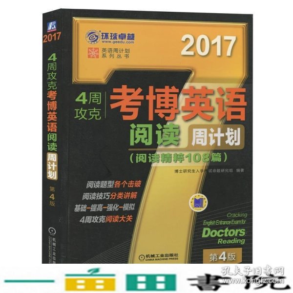 2017年4周攻克考博英语阅读周计划（阅读精粹108篇 第4版）