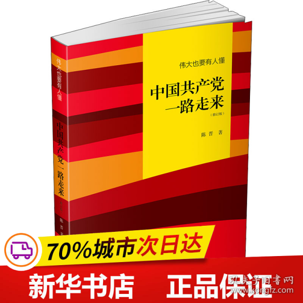 伟大也要有人懂：中国共产党一路走来（修订版）平装