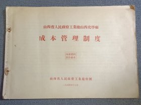 珍贵企业历史管理文献:1954年 ①山西省人民政府工业厅山西化学厂成本管理制度②山西化学厂成本管理制度图解③大同面粉厂成本管理责任制图解 16开横版，品较好（书中有大量管理图解表，生动形象的反映了早期企业经营管理的组织、生产、计划，是一本难得的早期企业管理文献）