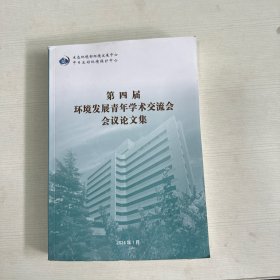 第四届环境发展青年学术交流会会议论文集