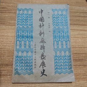 中国针刺麻醉发展史