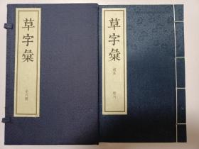 草字汇（16开线装 全一函六册 ）.繁体竖排.中华书局.定价：￥780.00元