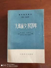 大战前夕，1939年      上册