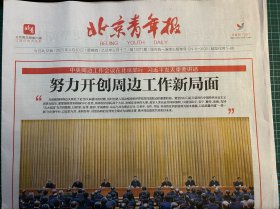 《北京青年报》2025年4月10日，今日12版，努力开创周边工作新局面。