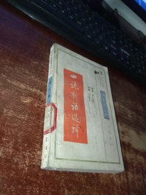 世说新语选译 魏晋南北朝 实物拍照 货号62-8