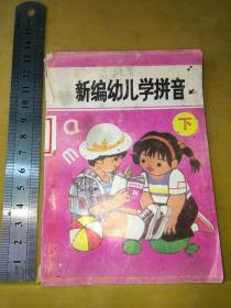 新编幼儿学拼音