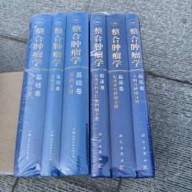 整合肿瘤学 临床卷（头胸部肿瘤分册、腹部盆腔肿瘤分册、血液骨科及其他肿瘤分、全三卷）全三卷 整合肿瘤学 基础卷（基础分册、诊断分册、治疗分册、全三卷）全三卷 2套同售 全六册2套同售