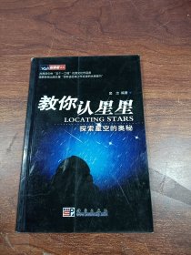 教你认星星