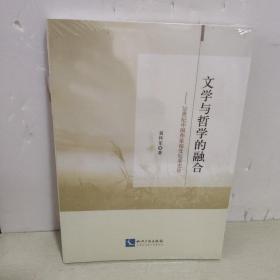 文学与哲学的融合——20世纪中国作家接受尼采史论