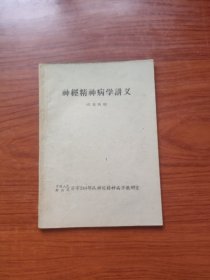 神经精神病学讲义（供批判用）