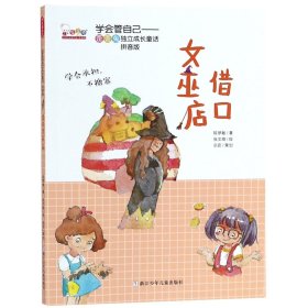 借口女巫店(拼音版)学会管自己歪歪兔独立成长童话 