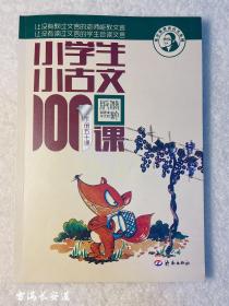 小学生小古文100课（修订版）（下册）