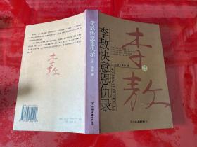 李敖快意恩仇录（2005年1版1印，黄斑。赠《李敖有话说》如图）