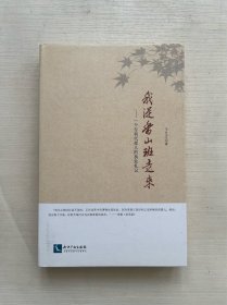 我从香山班走来：一位专利代理人的执业札记