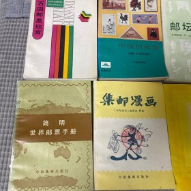 集邮漫画、世界珍邮、奥林匹克体育邮票集锦、邮坛巨星、百国邮票欣赏、中国的邮票、简明世界邮票手册7本合售