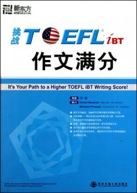 挑战TOEFL作文满分 【正版九新】