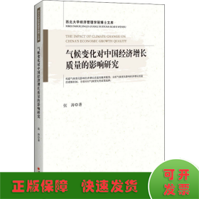 气候变化对中国经济增长质量的影响研究