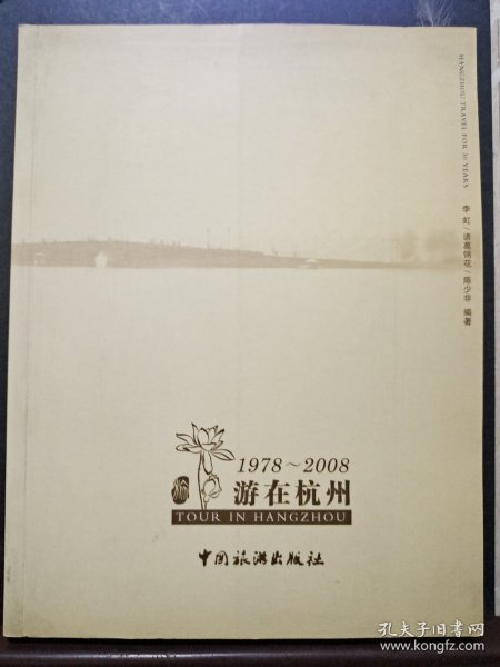 1978—2008游在杭州