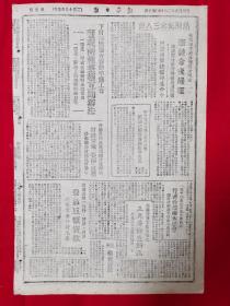 新华日报太行版1946年3月12日，辽宁国民党反动派通化城反革命暴动，刘伯承蒋军谈视察双方军区印象，满洲铁路管理局成立，冀南银行发放贷款支援群众生产