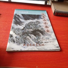 中国画技法：冰雪山水画法