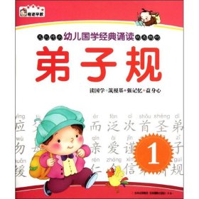《幼兒國(guó)學(xué)經(jīng)典誦讀--弟子規(guī)1》吳小丫9787549811410吉林?jǐn)z影出版社