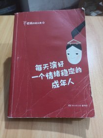 每天演好一个情绪稳定的成年人（+情绪急救指南小册子）