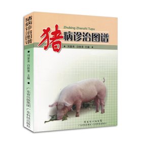 豬病診治圖譜