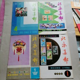 北京集邮1985 年 1 1986 年1.2.4共4册合售（86年1带水印）