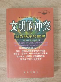 《文明的冲突与社会秩序的重建》新华出版社