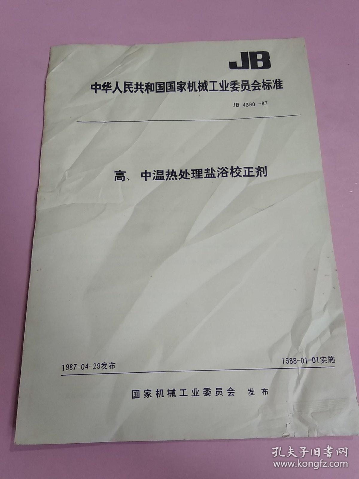 中华人民共和国国家机械工业委员会标准 高、中温热处理盐浴校正剂