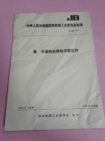 中华人民共和国国家机械工业委员会标准 高、中温热处理盐浴校正剂