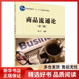 正版書籍商品流通論(第3版)吳小丁9787030431240新華倉庫多倉直發(fā)