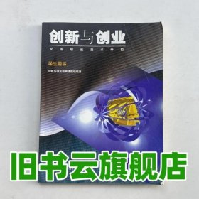 創(chuàng)新與創(chuàng)業(yè).學(xué)生用書 創(chuàng)新與創(chuàng)業(yè)教育課題組編著,柳翠欽主編 中國(guó)勞動(dòng)社會(huì)保障出版社 9787504531438