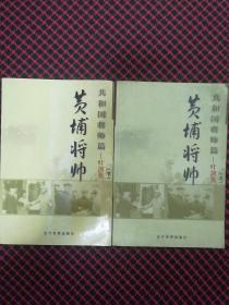 (特价书)黄埔将帅(全20卷)