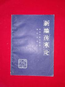 名家经典｜新编伤寒论（全一册）1981年原版老书！