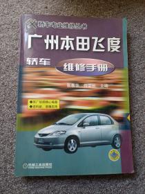 广州本田飞度轿车维修手册