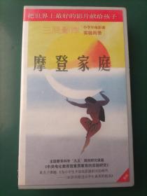 录像带《摩登家族》美国动画片【三辰影库 小学生电影课实验用带 全国教育科学“九五”规划研究课题《中央电化教育馆素质教育的实验研究》重点子课体《为小学生开设电影课的实验研究——三辰影库促进小学生素质的提高》 把世界上最好的影片献给孩子】